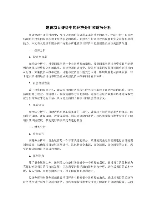 建设项目评价中的经济分析和财务分析