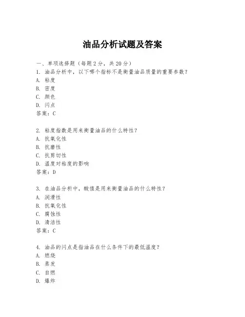 油品分析试题及答案