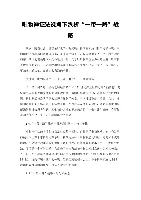 唯物辩证法视角下浅析“一带一路”战略