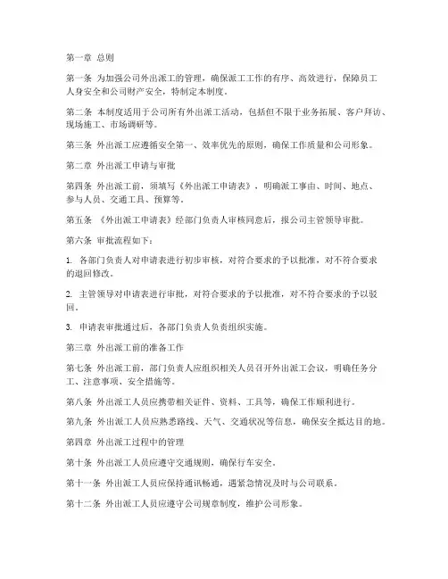 公司外出派工管理制度范本