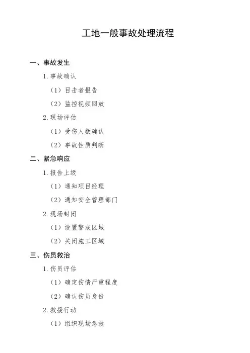 工地一般事故处理流程