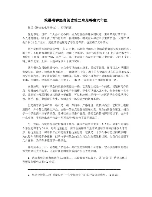 笔墨书香经典阅读第二阶段答案六年级