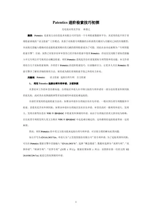 patentics进阶检索技巧-专利检索