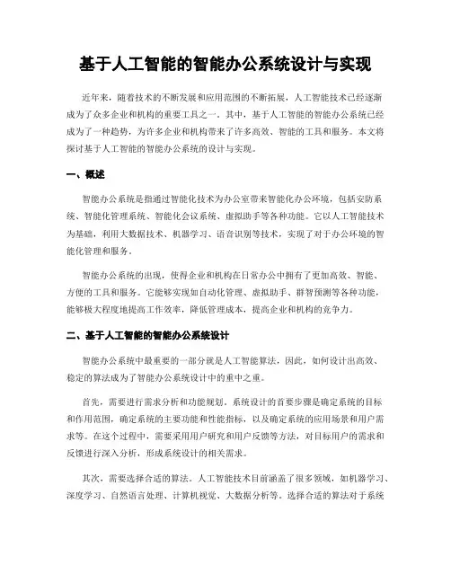 基于人工智能的智能办公系统设计与实现