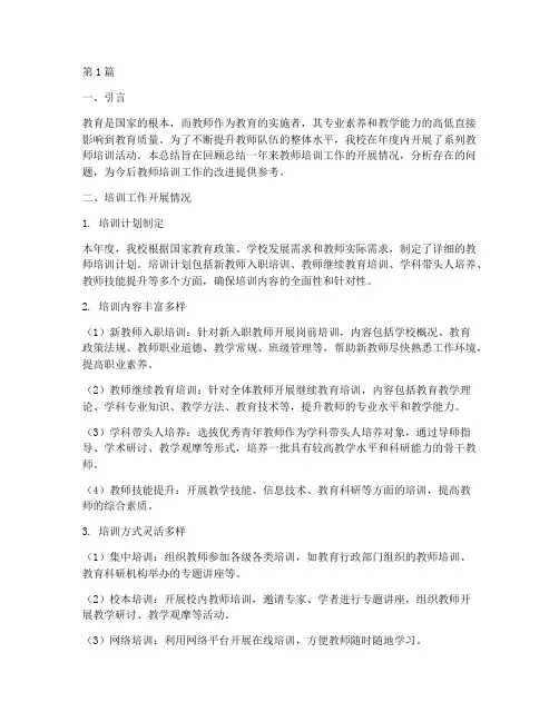 教师培训情况年度总结(3篇)