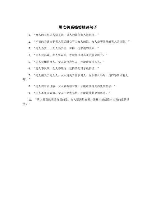 男女关系搞笑精辟句子