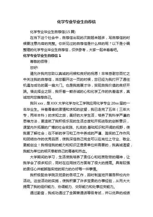 化学专业毕业生自荐信