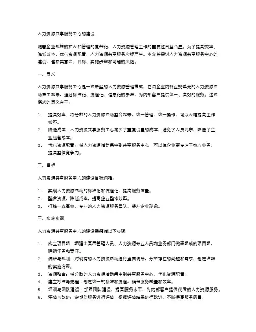 人力资源共享服务中心的建设