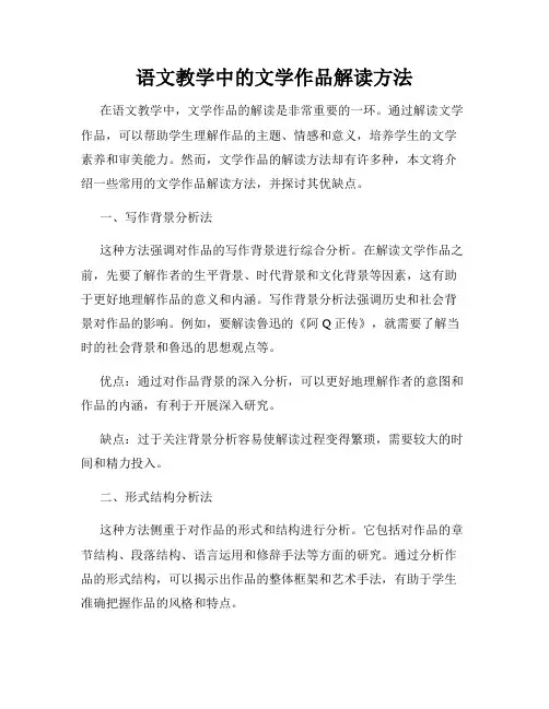 语文教学中的文学作品解读方法