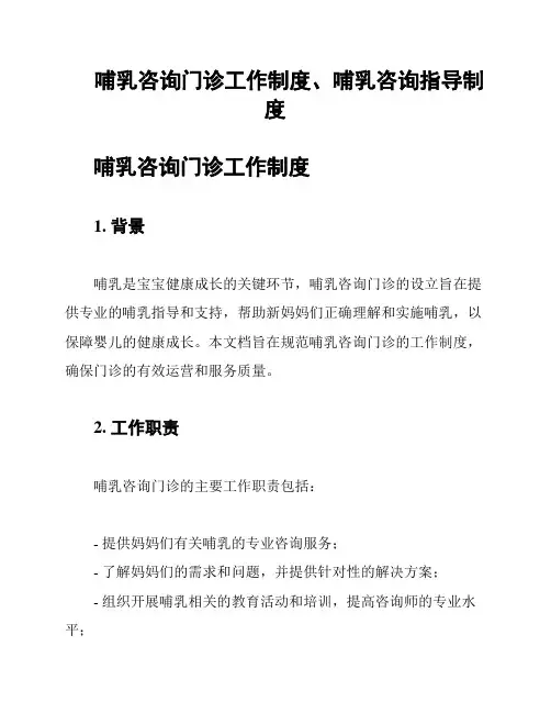哺乳咨询门诊工作制度、哺乳咨询指导制度