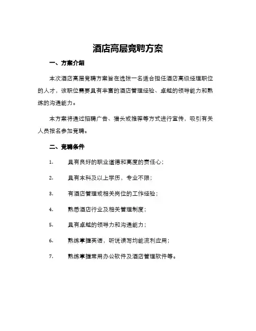 酒店高层竞聘方案
