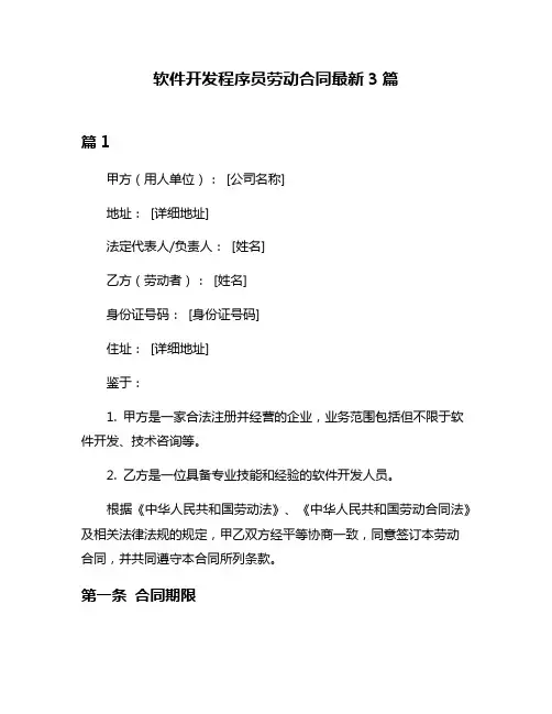 软件开发程序员劳动合同最新3篇