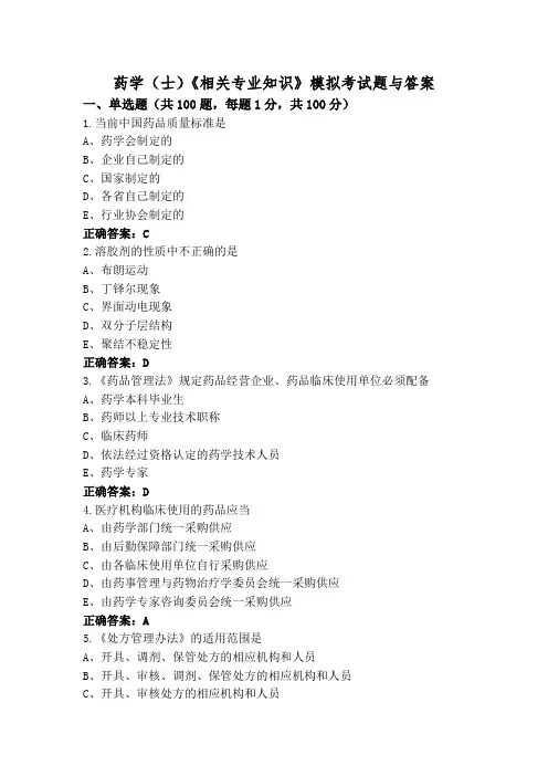 药学(士)《相关专业知识》模拟考试题与答案