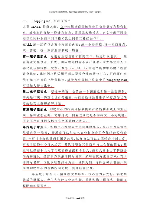 【房地产精品文档】大型Mall与步行街招商策划及招商计划实施(2021整理)