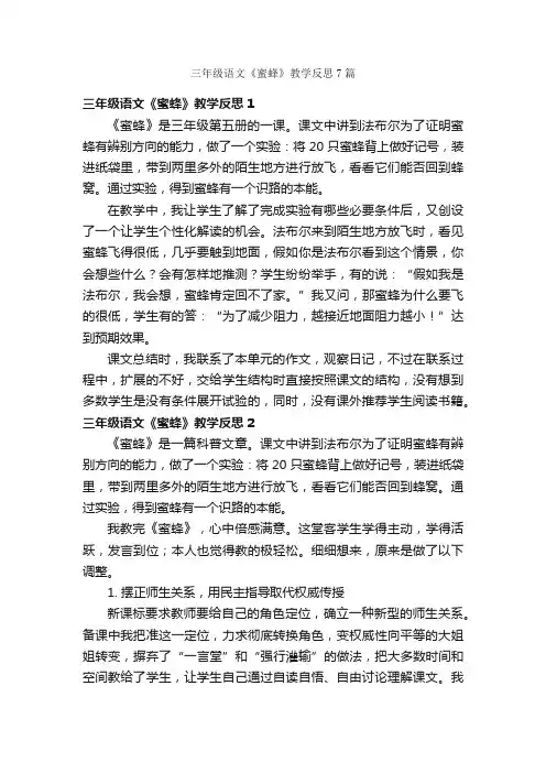 三年级语文《蜜蜂》教学反思7篇