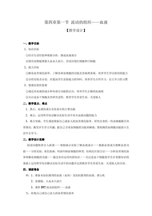 初中生物_流动的组织——血液教学设计学情分析教材分析课后反思