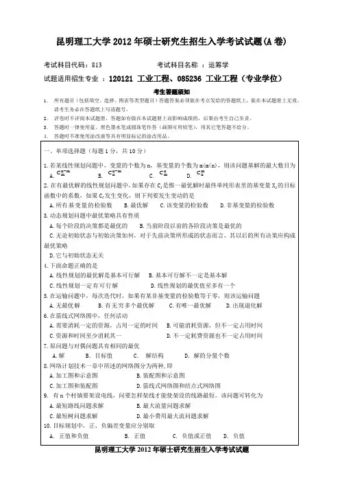 昆明理工大学2012年硕士研究生招生入学考试试题(A卷)