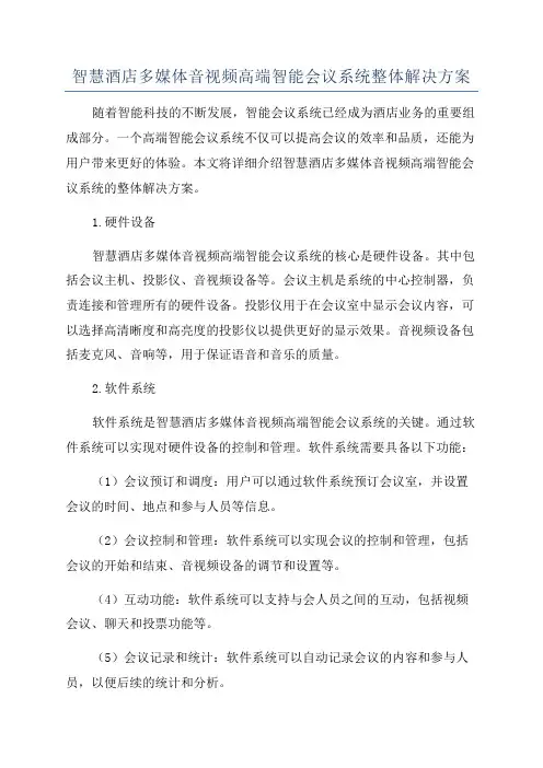 智慧酒店多媒体音视频高端智能会议系统整体解决方案
