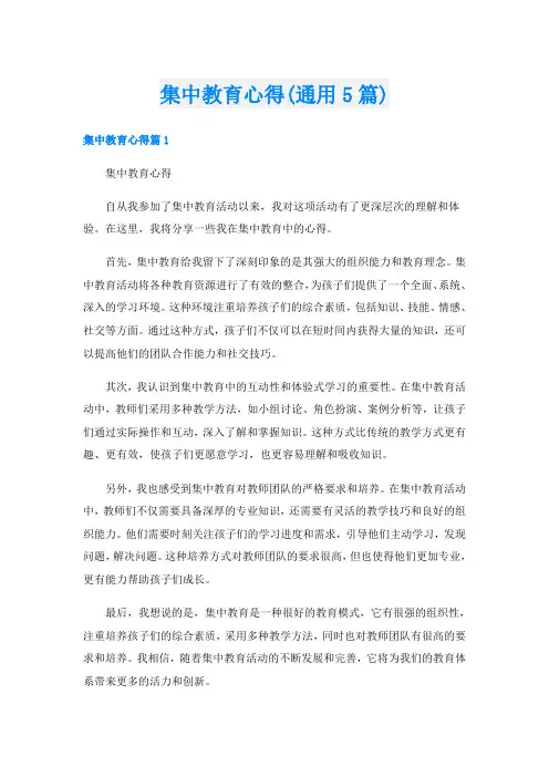 集中教育心得(通用5篇)
