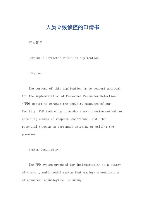 人员立线侦控的申请书