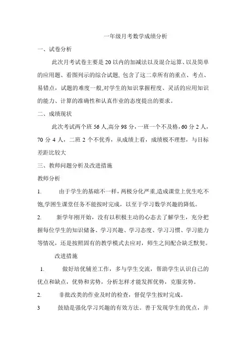 一年级月考数学成绩分析