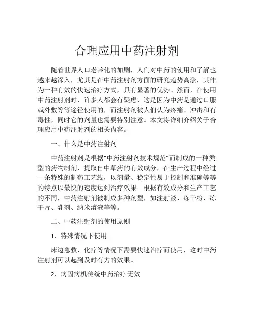 合理应用中药注射剂