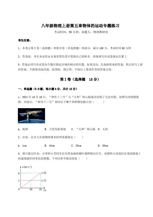 苏科版八年级物理上册第五章物体的运动专题练习试题(含详解)
