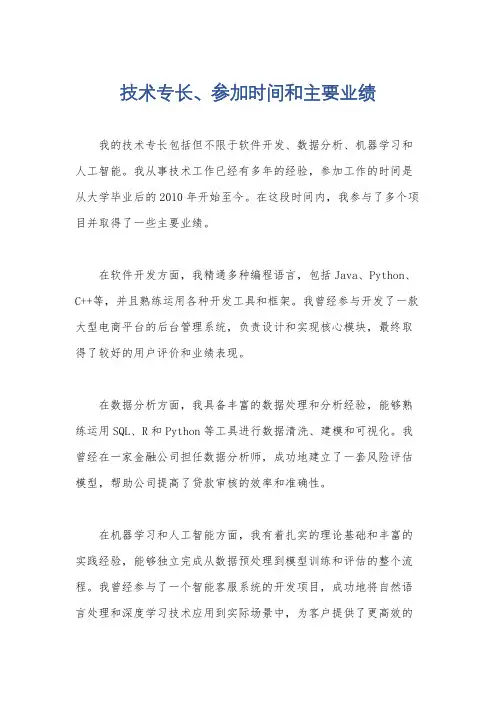 技术专长、参加时间和主要业绩