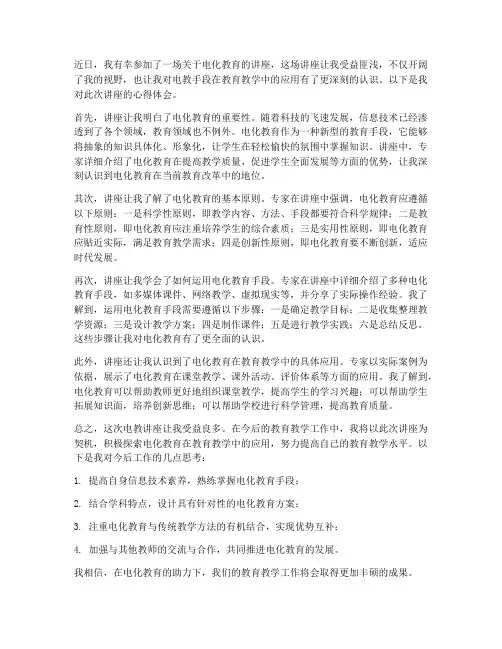 听电教讲座心得体会