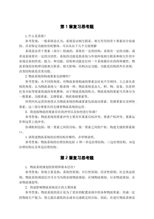《物流系统规划与设计》课后习题参考答案