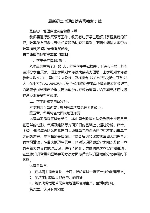 最新初二地理自然灾害教案7篇