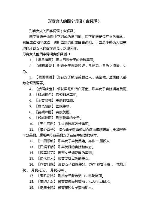 形容女人的四字词语（含解释）