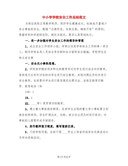 中小学学校安全工作总结范文(4篇)