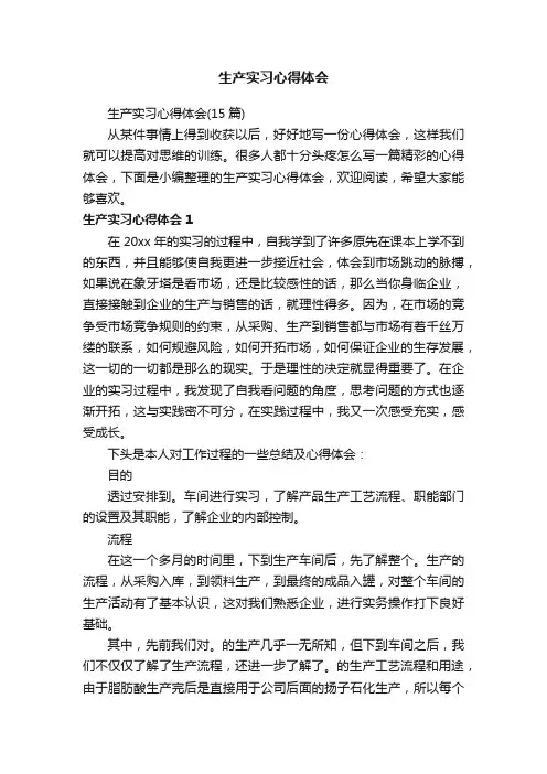 生产实习心得体会（15篇）