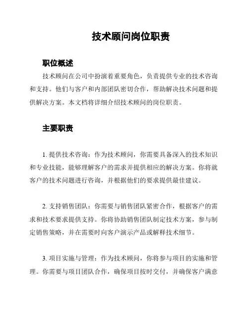 技术顾问岗位职责
