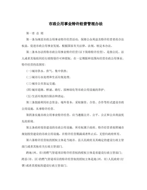 市政公用事业特许经营管理办法