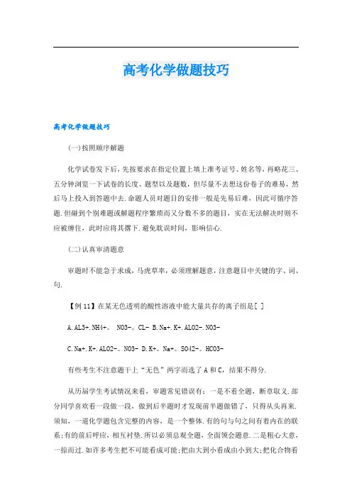 高考化学做题技巧