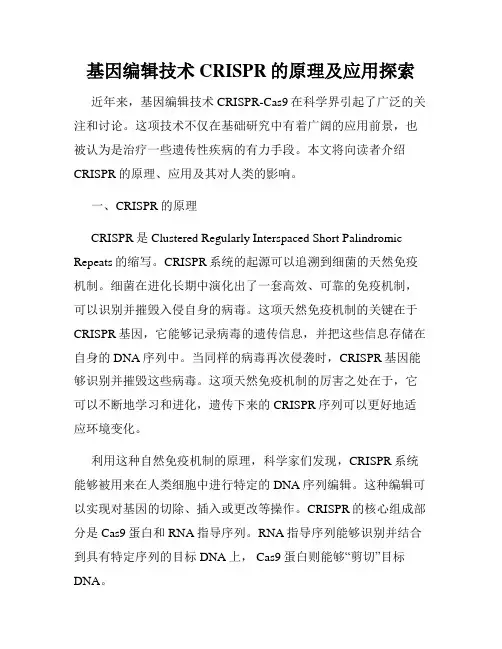 基因编辑技术CRISPR的原理及应用探索