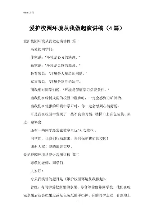 爱护校园环境从我做起演讲稿(4篇)