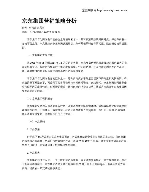 京东集团营销策略分析