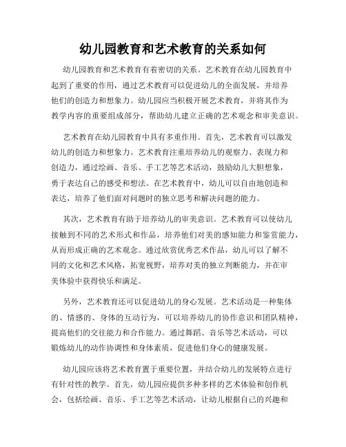 幼儿园教育和艺术教育的关系如何