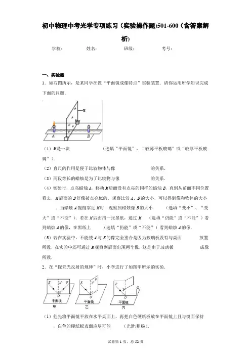 初中物理中考光学专项练习(实验操作题)501-600(含答案解析)
