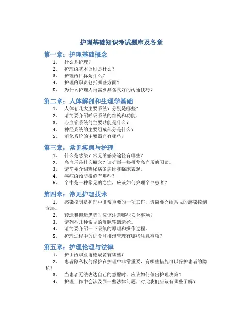 护理基础知识考试题库及各章