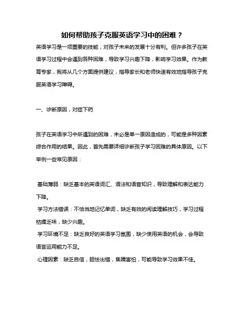 如何帮助孩子克服英语学习中的困难？