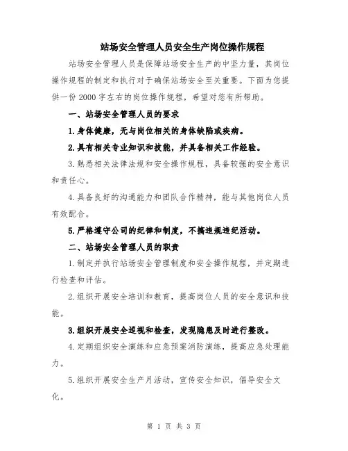 站场安全管理人员安全生产岗位操作规程