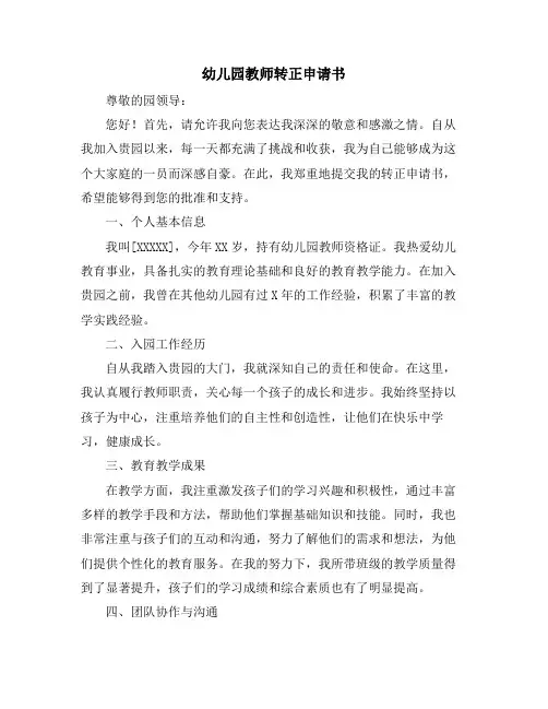 幼儿园教师转正申请书