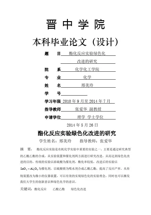 酯化反应实验绿色化改进的研究