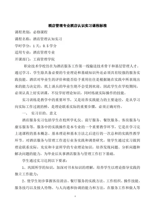 酒店管理专业实习课程标准