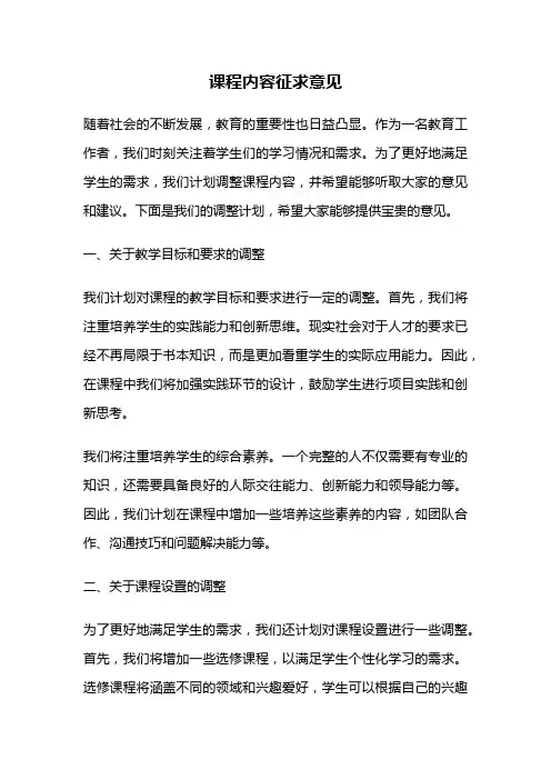 课程内容征求意见