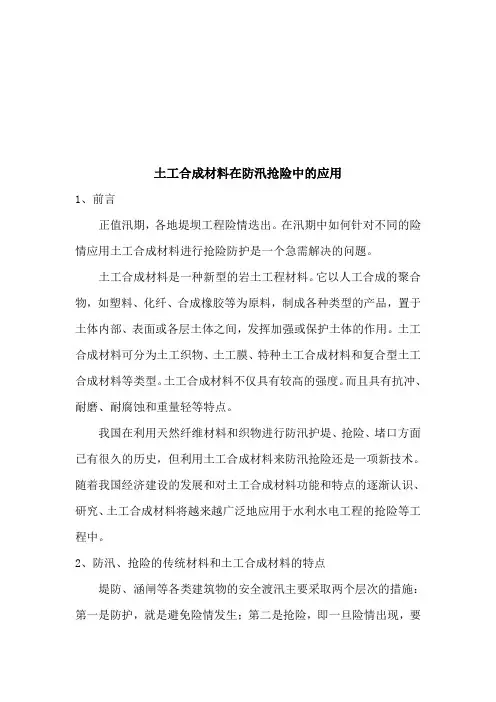 土工合成材料在防汛抢险中的运用